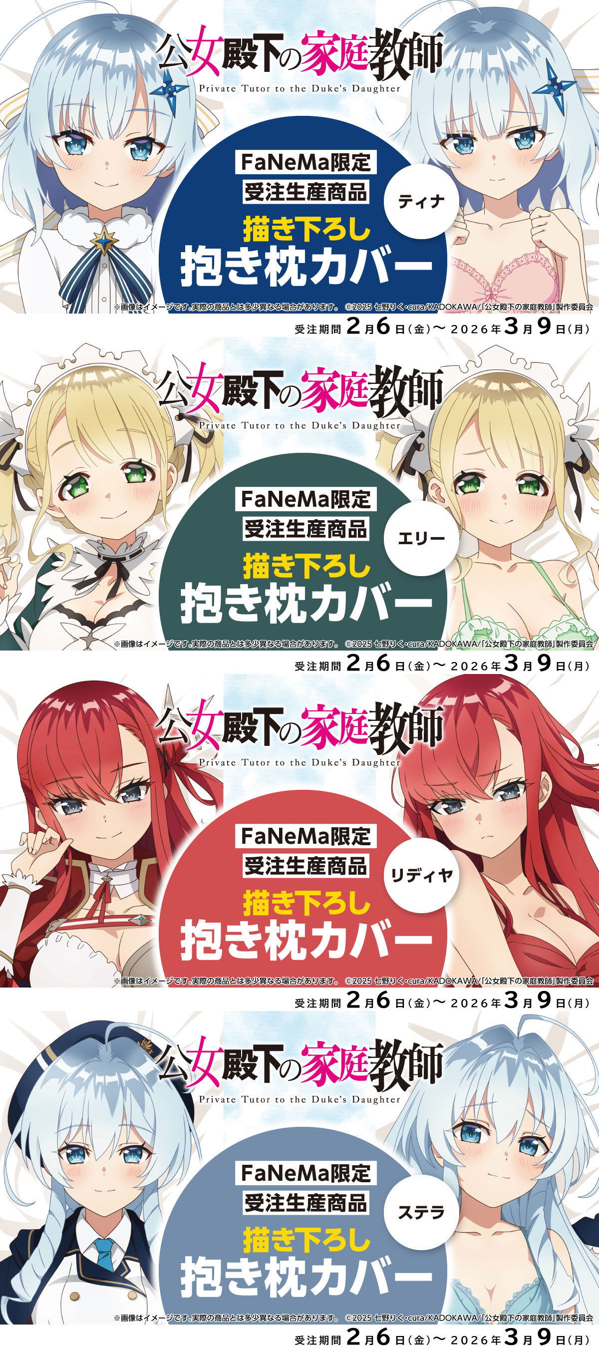 ◤FaNeMa限定 抱き枕カバー特集◢