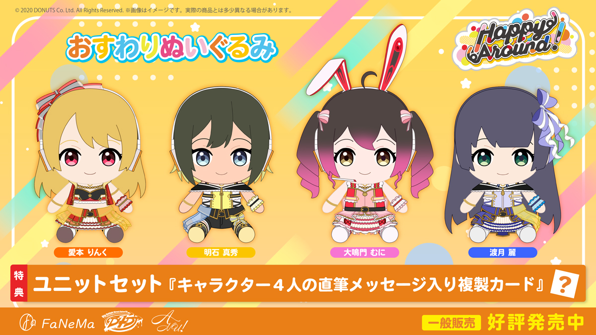 D4DJ　おすわりぬいぐるみ　Happy Around!ユニットセット　特典付き D4DJ おすわりぬいぐるみ Happy Around!