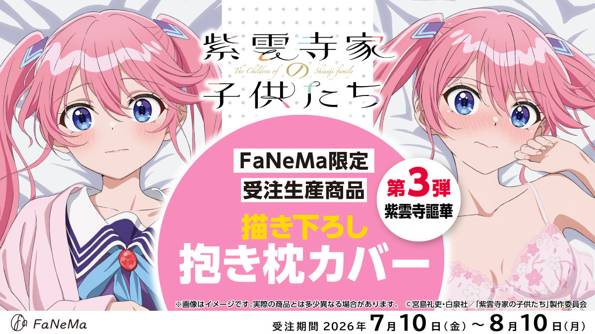 ◤FaNeMa限定 抱き枕カバー特集◢